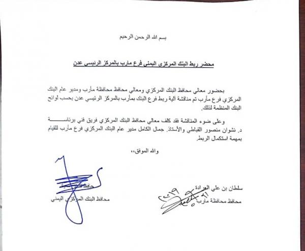 محافظ البنك المركزي ينشر إعلان هام بشأن ربط فرع البنك المركزي بمأرب بالمركز الرئيسي بعدن ويشكر العرادة