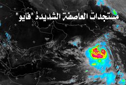 الفلكي الشوافي : اليمن تخرج تماماً من توقعات مخاطر مباشرة للعاصفة الشديدة "فايو" (تفاصيل)
