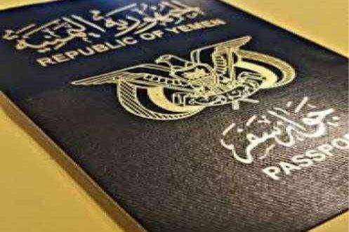مصلحة الهجرة والجوازات تحدد السعر الرسمي للجواز اليمني