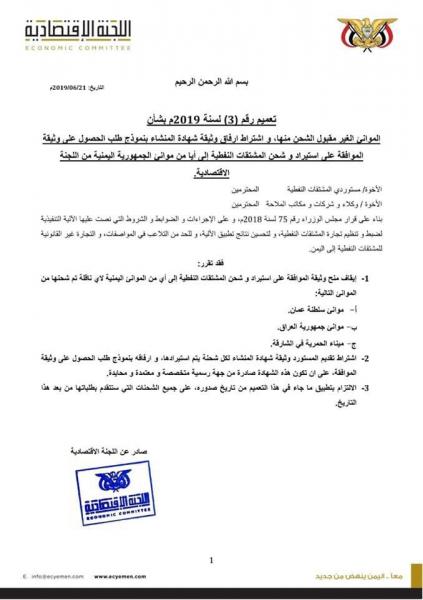 اللجنة الإقتصادية تمنع استيراد المشتقات النفطية من هذه الموانئ والدول ! (وثيقة)