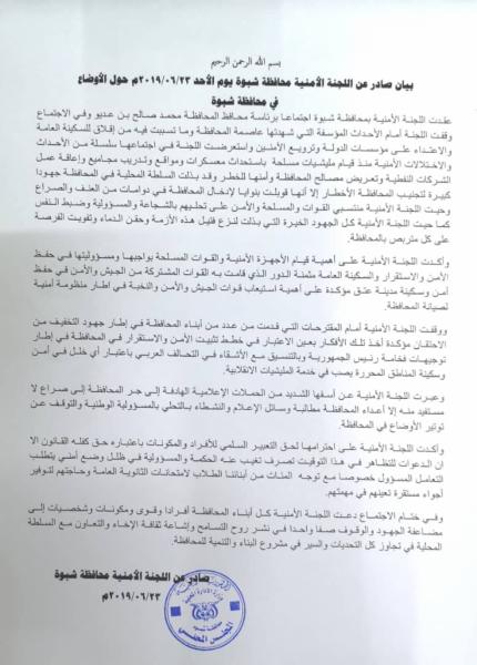 اللجنة الأمنية بمحافظة شبوة تصدر بيانا هاما (صورة)