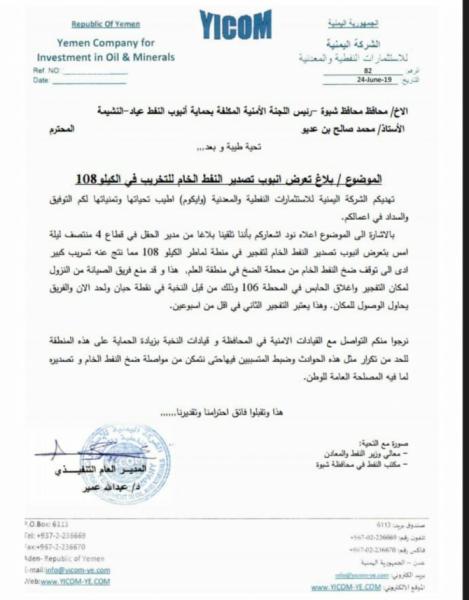 بعد تفجير أنبوب نفط بشبوة.. وزارة النفط: قوة من النخبة تمنع إصلاحه