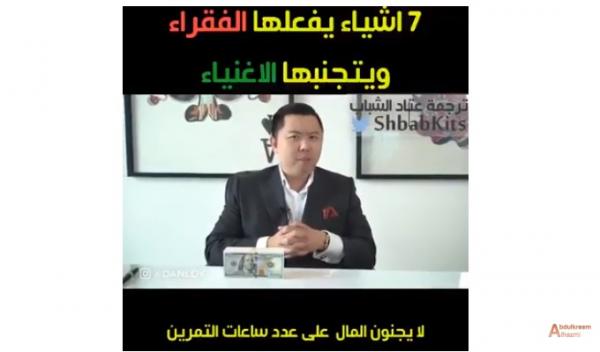 7 أشياء يفعلها الفقراء ولا يفعلها الأغنياء .. (تعرف عليها)
