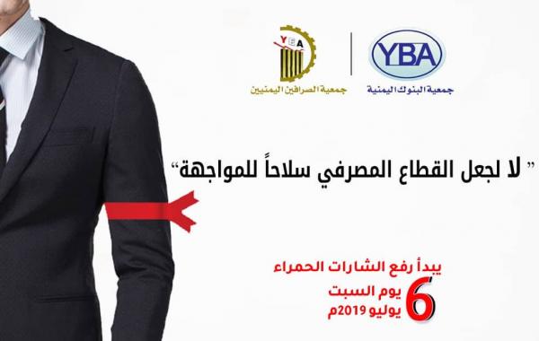 بيان تحذير من جمعتي الصرافين والبنوك اليمنيتين بالبدء باتخاذ هذا الإجراء !