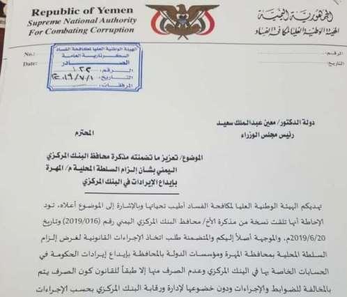 هيئة مكافحة الفساد تطالب الحكومة إلزام محافظ المهرة بإيداع الإيرادات في البنك المركزي