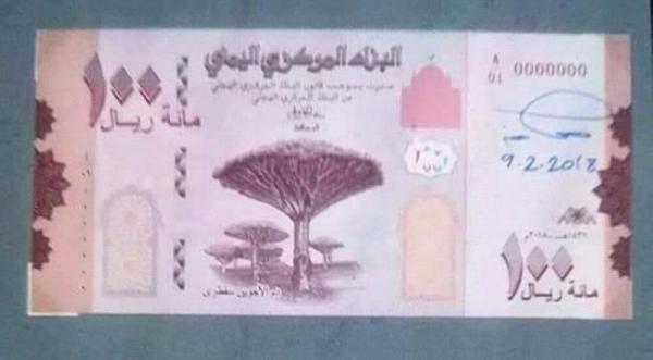 البنك المركزي يعلن وصول قيمات جديدة من العملة المطبوعة فئة 100 ريال.. وهذا ما سيحدث !