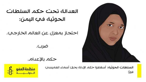 محكمة بصنعاء تخفف الحكم على أسماء العميسي من الإعدام إلى السجن 15 عاماً