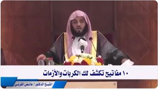 10 مفاتيح لكشف الكربات والأزمات .. ذكرها الشيخ عائض القرني