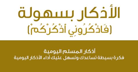 تطبيق الأذكار بسهولة .. اسهل تطبيق للأذكار يمكنك اقتناءه (يعمل بدون انترنت أو إعلانات)