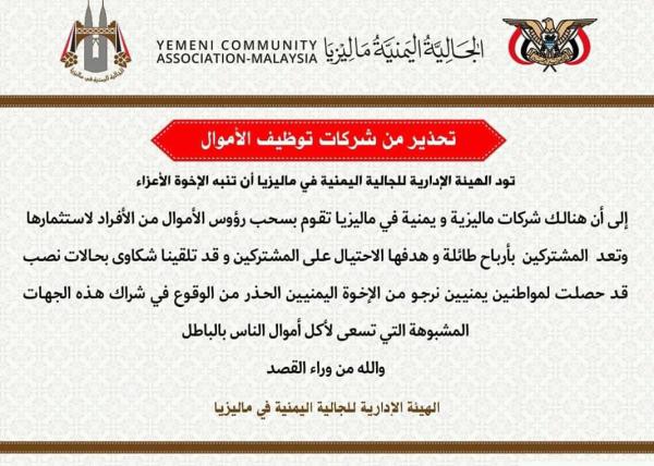 تحذير من الجالية اليمنية في ماليزيا بخصوص شركات توظيف الاموال