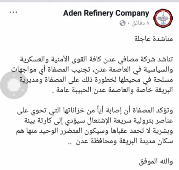 مصفاة عدن توجه مناشدة هامة الى كافة القوى العسكرية في عدن وتحذر !
