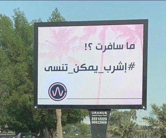 إعلان: «إشرب يمكن تنسى» تثير ضجة في الكويت وصلت للبرلمان