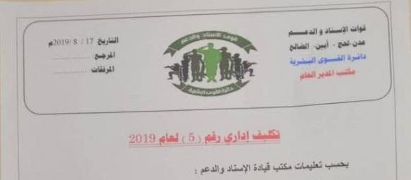تكليف قائد جديد للدعم والإسناد في عدن خلفاً لـ «ابو اليمامة» (الاسم)