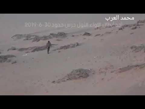 الإعلامي محمد العرب ينشر فيديو لجندي من حرس الحدود يسير ورصاص الحوثيين تنهمر عليه مثل المطر (شاهد ماذا حدث له)