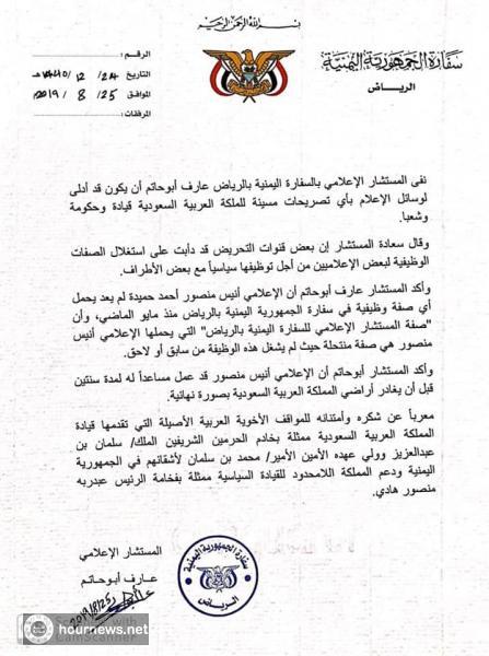 السفارة اليمنية بالرياض تتبرأ من الإعلامي «انيس منصور» (وثيقة)