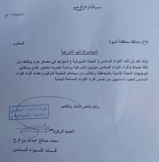 وثيقة.. اللواء السادس نخبة شبوانية يعنل تأييده للشرعية 