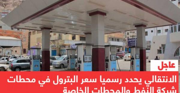 الانتقالي يحدد رسميا سعر البترول في محطات شركة النفط والمحطات الخاصة (مفاجأة)