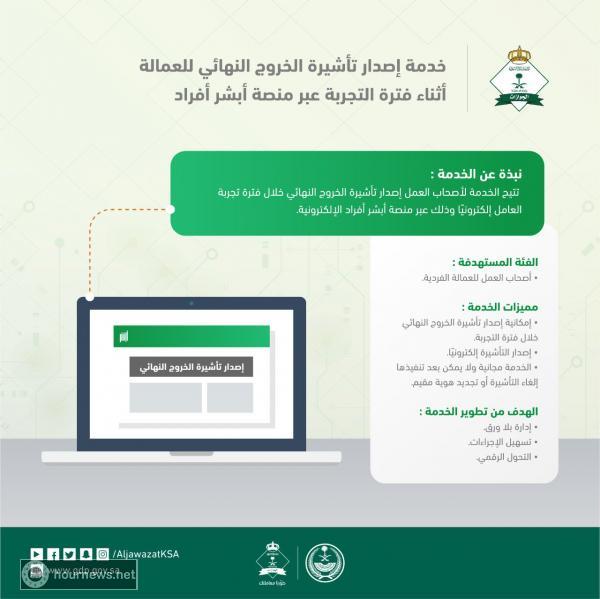 تعرف على خدمة إصدار تأشيرة الخروج النهائي للعمالة عبر أبشر في المملكة