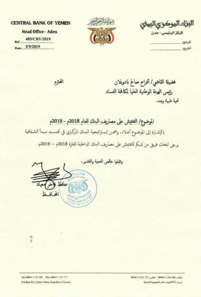 محافظ البنك يرفع مذكرة لهيئة مكافحة الفساد للتفتيش على مصروفات البنك المركزي