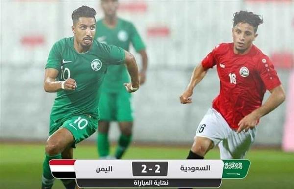 المنتخب اليمني يتعادل امام المنتخب السعودي بهدفين لمثلهما