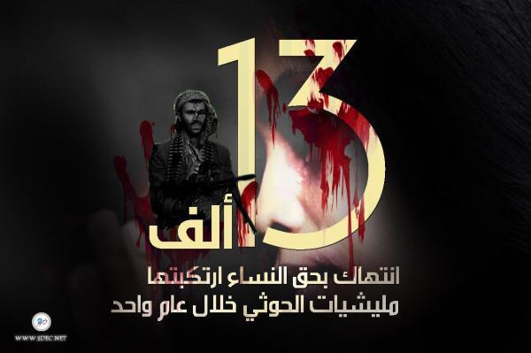 الكشف عن 13 ألف انتهاك بحق النساء ارتكبها الحوثيون خلال عام واحد