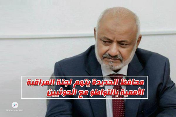 محافظ الحديدة يتهم لجنة المراقبة الأممية بالتواطؤ مع الحوثيين