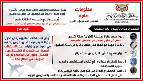 توضيح هام للراغبين في القدوم إلى ماليزيا من السفارة اليمنية هناك 