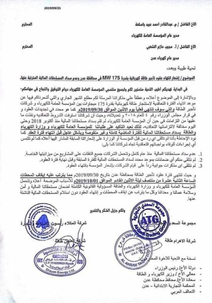 شركات الكهرباء المستأجرة تعلن وقف نشاطها في عدن يوم الاثنين القادم