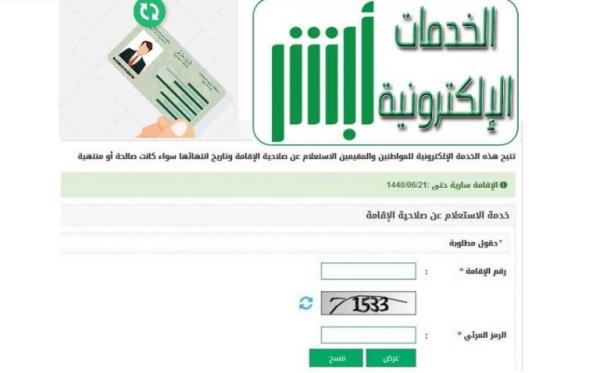 تعرف عن كيفية الاستعلام عن تاريخ انتهاء صلاحية الإقامة وتتبع تفاصيل هوية مقيم عبر أبشر !