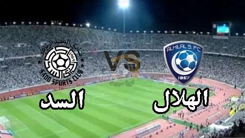 شاهد بث مباشر لمباراة السد القطري والهلال السعودي ضمن ابطال آسيا