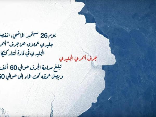 انفصال جبل جليدي بحجم لندن.. والنتيجة !