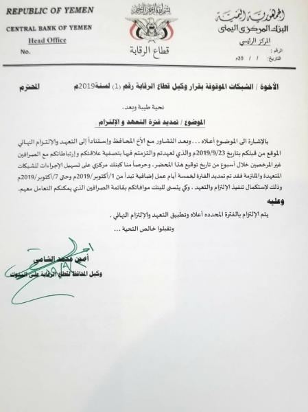 تعميم صادر من البنك المركزي اليمني الى شبكات الصرافة