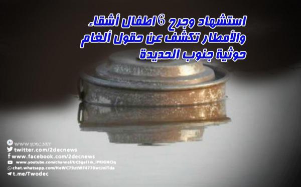 استشهاد وجرح 6 أطفال ِأشقاء والأمطار تكشف حقول ألغام حوثية جنوب الحديدة