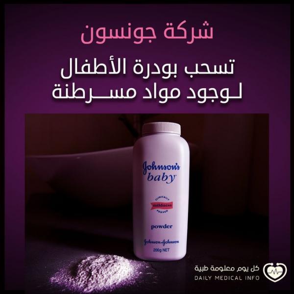 شركة جونسون اند جونسون تسحب بودرة الأطفال من الأسواق