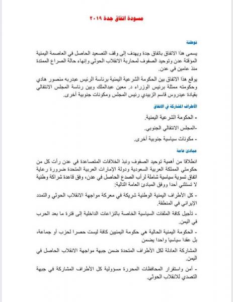 اليكم صورة اتفاق جدة المتفق عليه بين المجلس الانتقالي والشرعية!