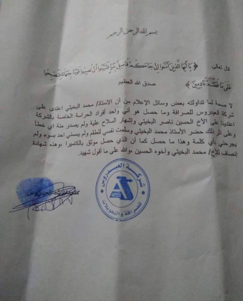 بيان صادر عن شركة العيدروس للصرافة تبرئ البخيتي وتوضح حقيقة ما حدث