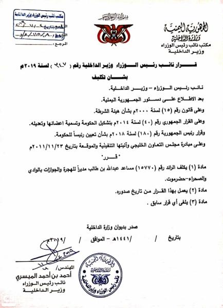 وزير الداخلية الميسري يصدر قراراً جديداً بتكليف مدير جديد ! (الاسم)