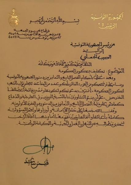 ما دلالاتها.. وثيقة رسمية بخط يد الرئيس التونسي بتكليف تشكيل الحكومة الجديدة (صورة) ما دلالاتها.. وثيقة رسمية بخط يد الرئيس التونسي بتكليف تشكيل الحكومة الجديدة (صورة)