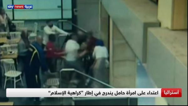 شاهد بالفيديو.. استرالي يضرب امرأة مسلمة حامل في اشهرها الأخيرة داخل مطعم