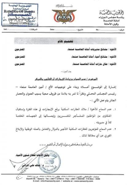 بشرى سارة للمستأجرين:  صدور قرار بمنع رفع الإيجارات في صنعاء أو التأجير بالدولار