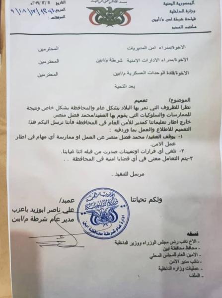 مدير امن أبين يصدر توجيهات بتوقيف أحد القيادات الامنية بالمحافظة