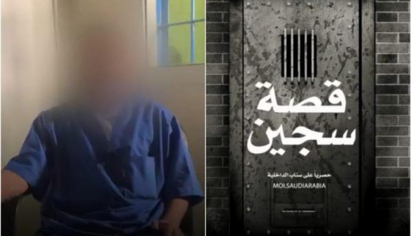 السعودية.. شاهد: قصة سجين يكشف فيها كيف قاده الطمع إلى السجن !