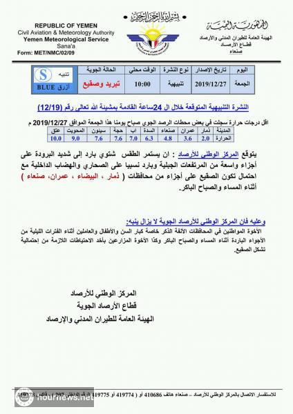 الارصاد تكشف عن استمرار موجة الصقيع على هذه المحافظات !