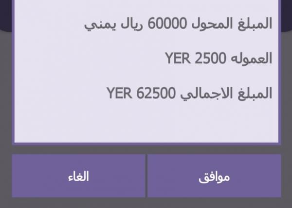 استياء كبير من مصرف الكريمي بسبب زيادة العمولات على الحوالات بنسبة تزيد عن 400% (صورة)