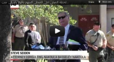 بالفيديو.. لوس أنجلوس تايمز: القبض على شخص يعتقد أنه باسيلي منتج الفيلم المسئ للرسول لاستجوابه