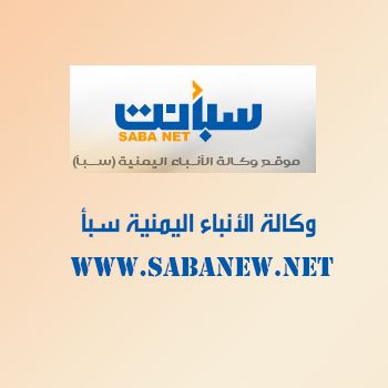وكالة سبأ.. مصدر حكومي: التصريحات عن توقيع اتفاقيات في الموانئ والمطارات لا تمثل الحكومة