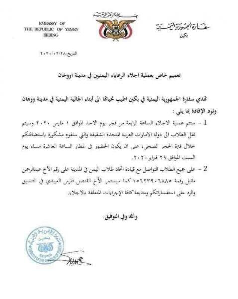 بعد ما تم تداول اخبار كاذبة بشأنهم.. الكشف عن موعد إجلاء الطلاب اليمنيين من ووهان الصينية وإلى أين!