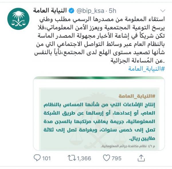 الشائعات في السعودية تزداد عن كورونا.. والنيابة العامة تحذر وتذكر بعقوبات تصل لخمس سنوات