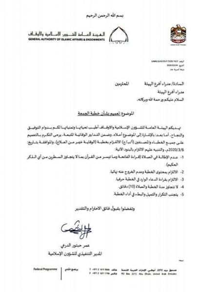 شاهد صورة.. تعميم رسمي بالإمارات: خطبة الجمعة والصلاة لا تتجاوز 10 دقائق شاهد صورة.. تعميم رسمي بالإمارات: خطبة الجمعة والصلاة لا تتجاوز 10 دقائق