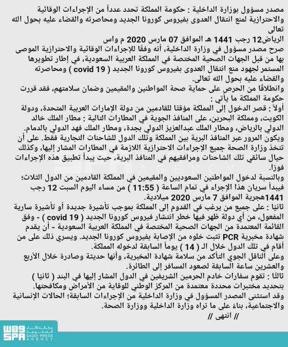 السعودية تغلق المنافذ البرية مع دول الجوار .. وتفتح الجوية لثلاث دول فقط ! (تفاصيل)